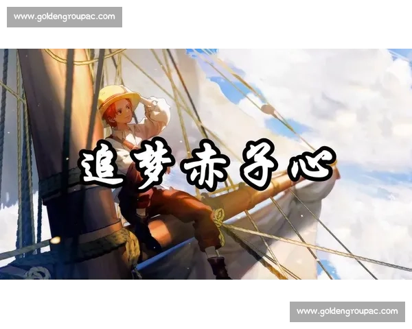 追梦VS勇者心：如何在现代社会中追寻梦想与实现自我突破