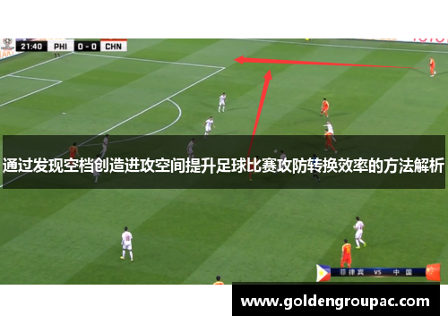通过发现空档创造进攻空间提升足球比赛攻防转换效率的方法解析