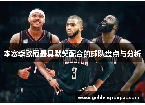 本赛季欧冠最具默契配合的球队盘点与分析