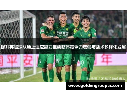 提升英超球队场上适应能力推动整体竞争力增强与战术多样化发展