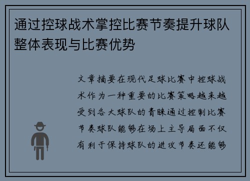 通过控球战术掌控比赛节奏提升球队整体表现与比赛优势