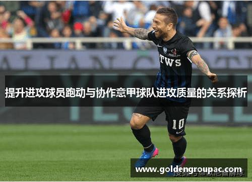 提升进攻球员跑动与协作意甲球队进攻质量的关系探析