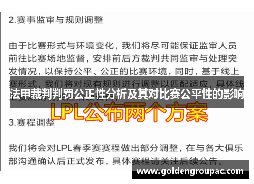 法甲裁判判罚公正性分析及其对比赛公平性的影响