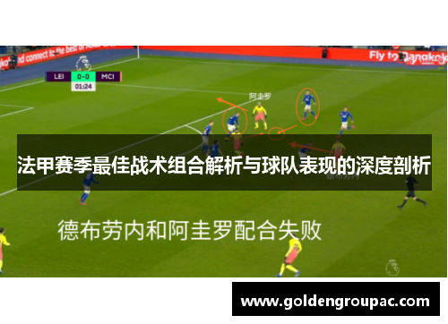 法甲赛季最佳战术组合解析与球队表现的深度剖析