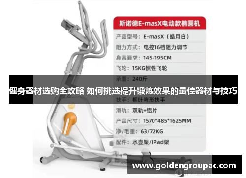 健身器材选购全攻略 如何挑选提升锻炼效果的最佳器材与技巧