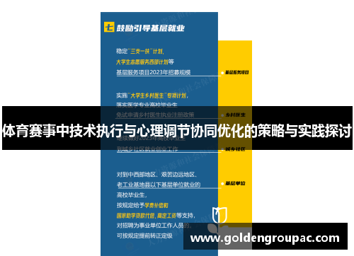 体育赛事中技术执行与心理调节协同优化的策略与实践探讨