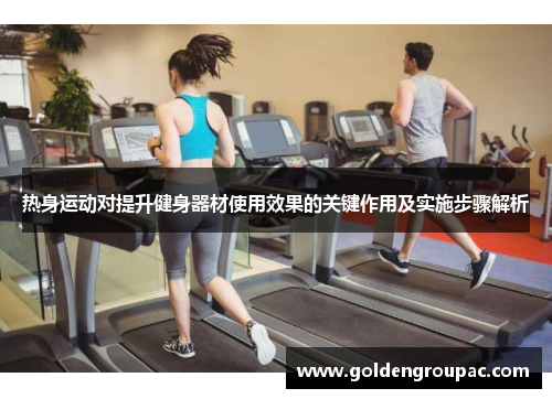 热身运动对提升健身器材使用效果的关键作用及实施步骤解析