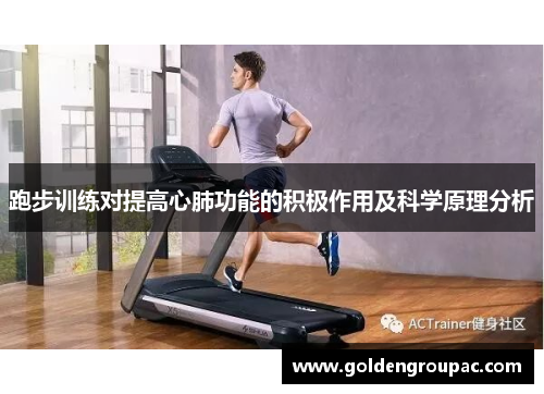 跑步训练对提高心肺功能的积极作用及科学原理分析