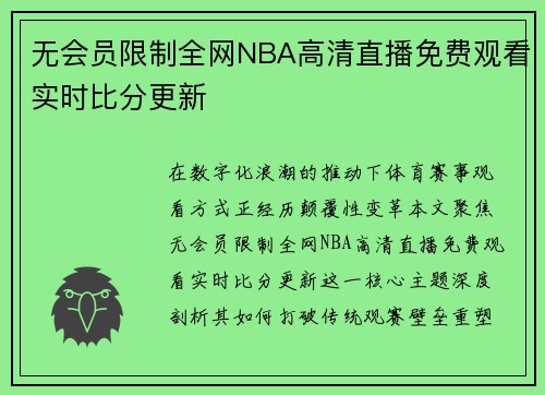 无会员限制全网NBA高清直播免费观看实时比分更新