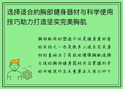 选择适合的胸部健身器材与科学使用技巧助力打造坚实完美胸肌