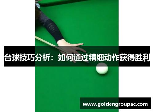 台球技巧分析：如何通过精细动作获得胜利