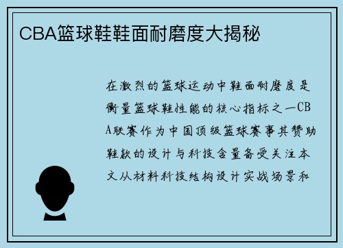 CBA篮球鞋鞋面耐磨度大揭秘