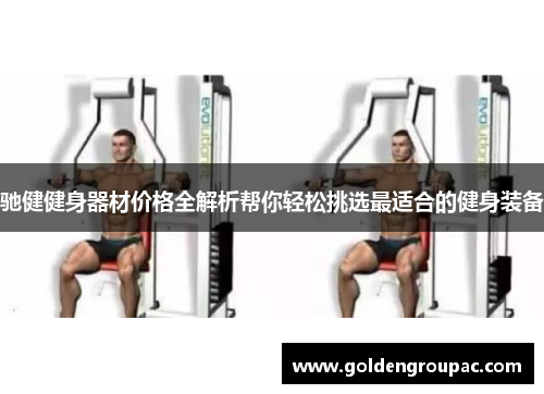 驰健健身器材价格全解析帮你轻松挑选最适合的健身装备