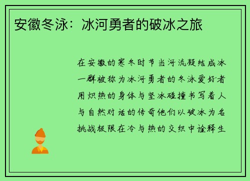 安徽冬泳：冰河勇者的破冰之旅