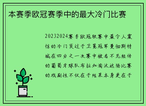 本赛季欧冠赛季中的最大冷门比赛