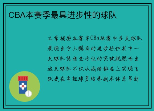 CBA本赛季最具进步性的球队