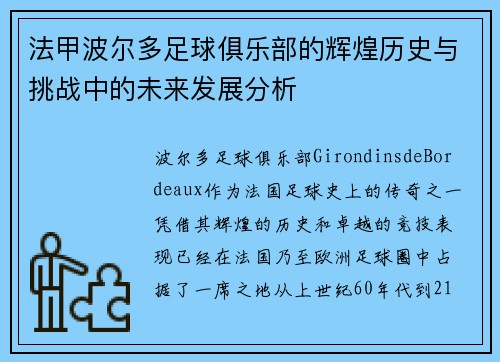 法甲波尔多足球俱乐部的辉煌历史与挑战中的未来发展分析