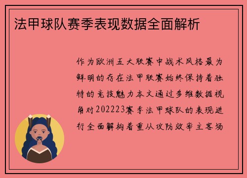 法甲球队赛季表现数据全面解析