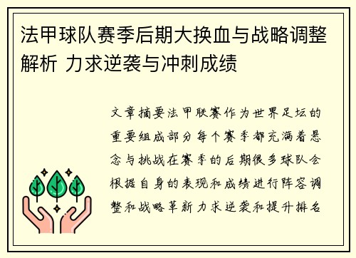 法甲球队赛季后期大换血与战略调整解析 力求逆袭与冲刺成绩