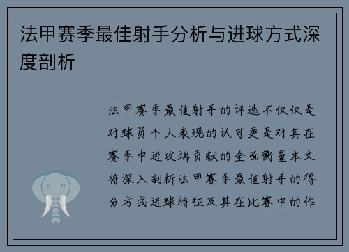 法甲赛季最佳射手分析与进球方式深度剖析