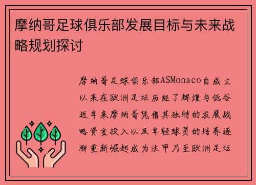 摩纳哥足球俱乐部发展目标与未来战略规划探讨