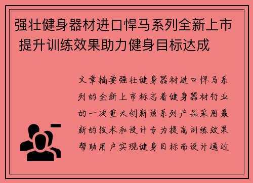 强壮健身器材进口悍马系列全新上市 提升训练效果助力健身目标达成