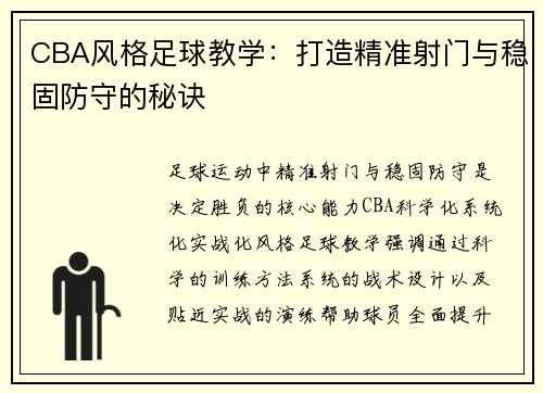 CBA风格足球教学：打造精准射门与稳固防守的秘诀