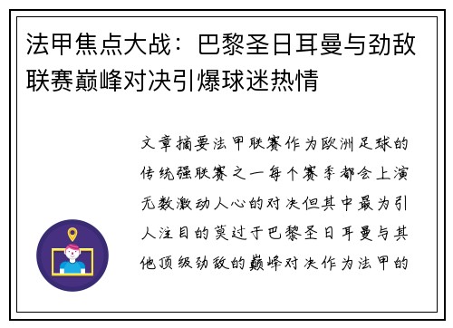 法甲焦点大战：巴黎圣日耳曼与劲敌联赛巅峰对决引爆球迷热情