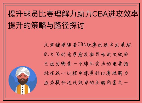 提升球员比赛理解力助力CBA进攻效率提升的策略与路径探讨