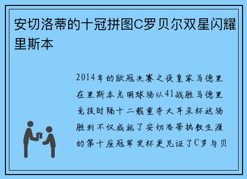 安切洛蒂的十冠拼图C罗贝尔双星闪耀里斯本