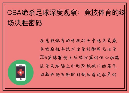 CBA绝杀足球深度观察：竞技体育的终场决胜密码