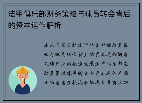 法甲俱乐部财务策略与球员转会背后的资本运作解析