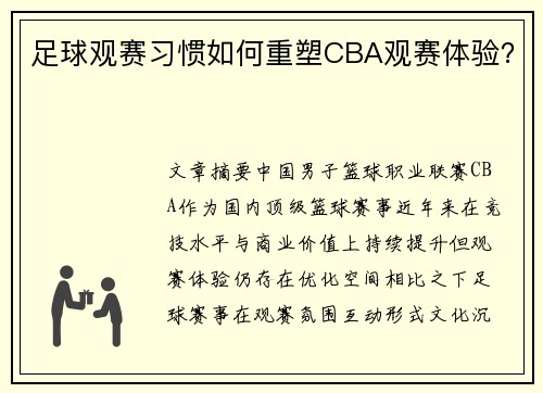 足球观赛习惯如何重塑CBA观赛体验？