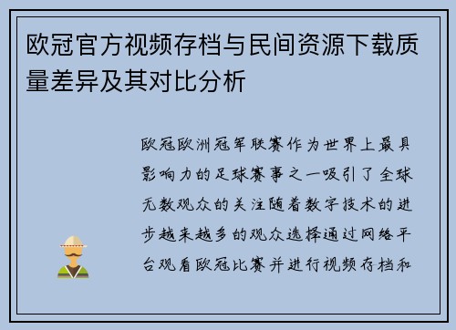 欧冠官方视频存档与民间资源下载质量差异及其对比分析