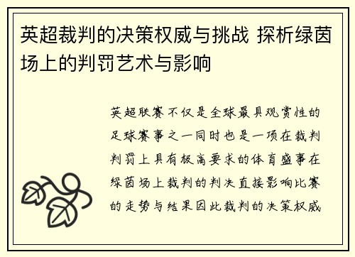 英超裁判的决策权威与挑战 探析绿茵场上的判罚艺术与影响
