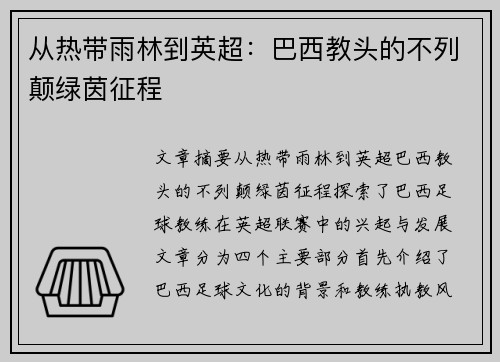 从热带雨林到英超：巴西教头的不列颠绿茵征程