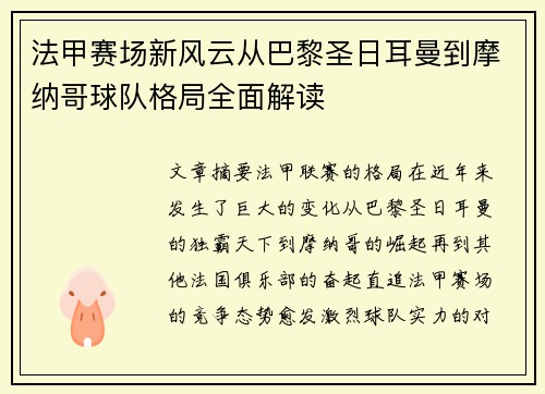 法甲赛场新风云从巴黎圣日耳曼到摩纳哥球队格局全面解读