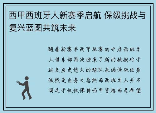 西甲西班牙人新赛季启航 保级挑战与复兴蓝图共筑未来