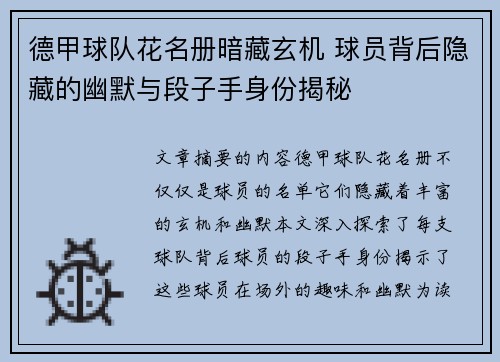 德甲球队花名册暗藏玄机 球员背后隐藏的幽默与段子手身份揭秘