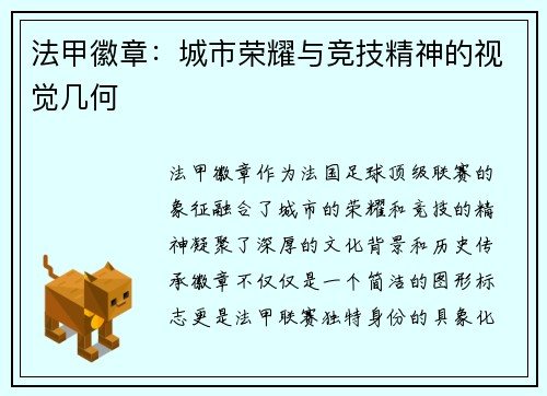 法甲徽章：城市荣耀与竞技精神的视觉几何