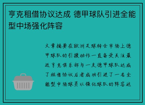 亨克租借协议达成 德甲球队引进全能型中场强化阵容