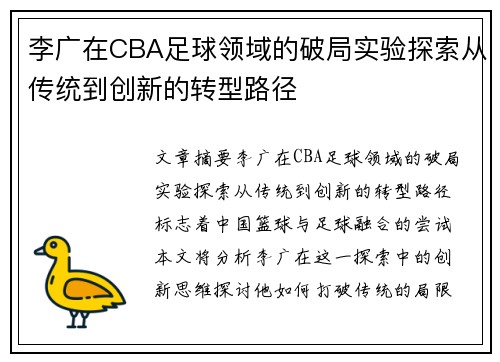 李广在CBA足球领域的破局实验探索从传统到创新的转型路径