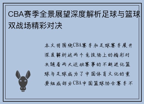 CBA赛季全景展望深度解析足球与篮球双战场精彩对决