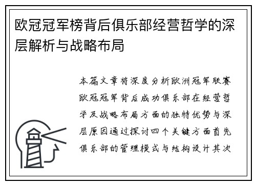 欧冠冠军榜背后俱乐部经营哲学的深层解析与战略布局