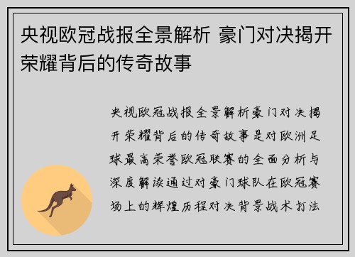 央视欧冠战报全景解析 豪门对决揭开荣耀背后的传奇故事