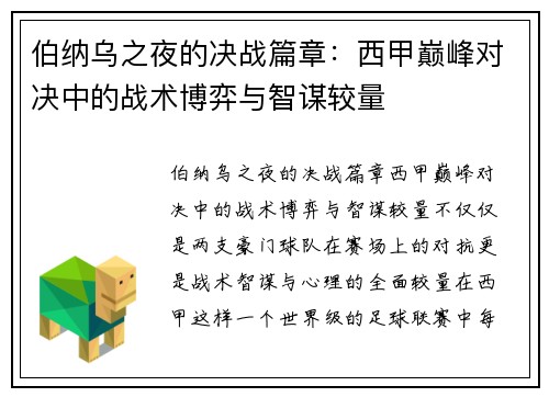 伯纳乌之夜的决战篇章：西甲巅峰对决中的战术博弈与智谋较量