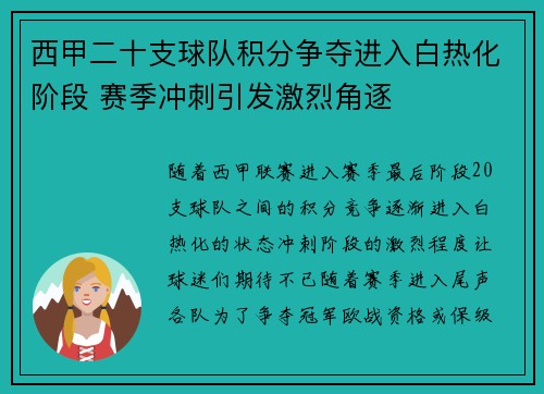 西甲二十支球队积分争夺进入白热化阶段 赛季冲刺引发激烈角逐