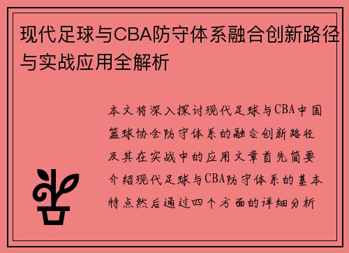 现代足球与CBA防守体系融合创新路径与实战应用全解析