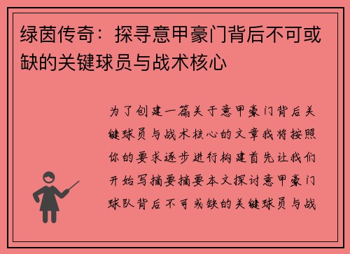 绿茵传奇：探寻意甲豪门背后不可或缺的关键球员与战术核心