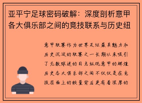 亚平宁足球密码破解：深度剖析意甲各大俱乐部之间的竞技联系与历史纽带